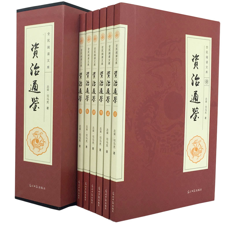 资治通鉴 文白对照 套装全6册 精选本 经典历史书籍