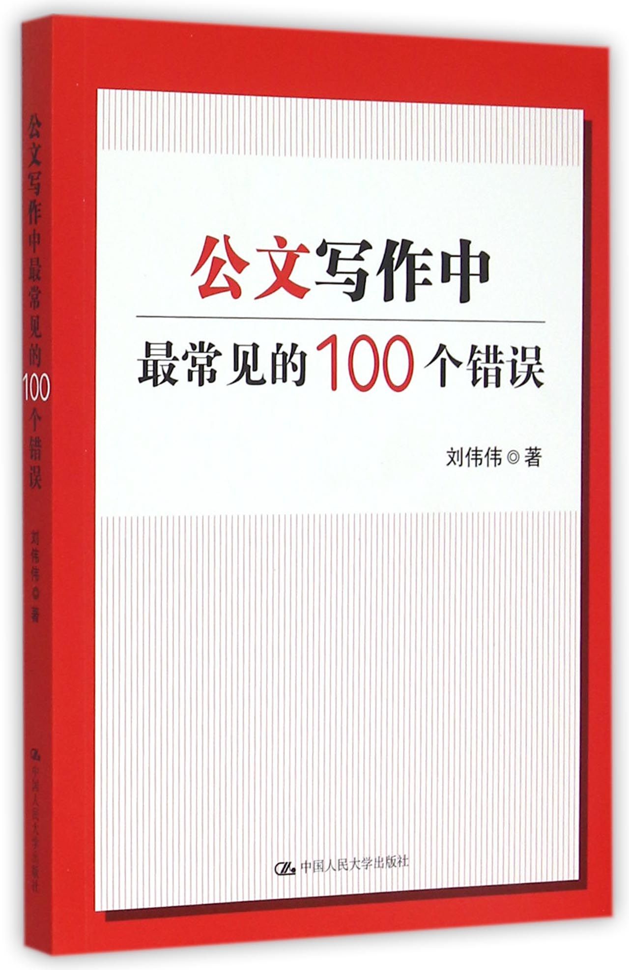 公文写作中*常见的100个错误