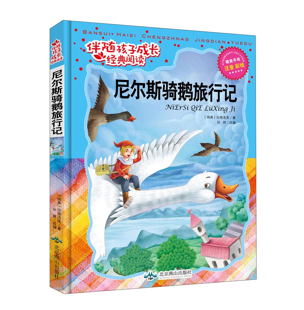 尼尔斯骑鹅旅行记(注音彩绘)/伴随孩子成长经典阅读9787540238346