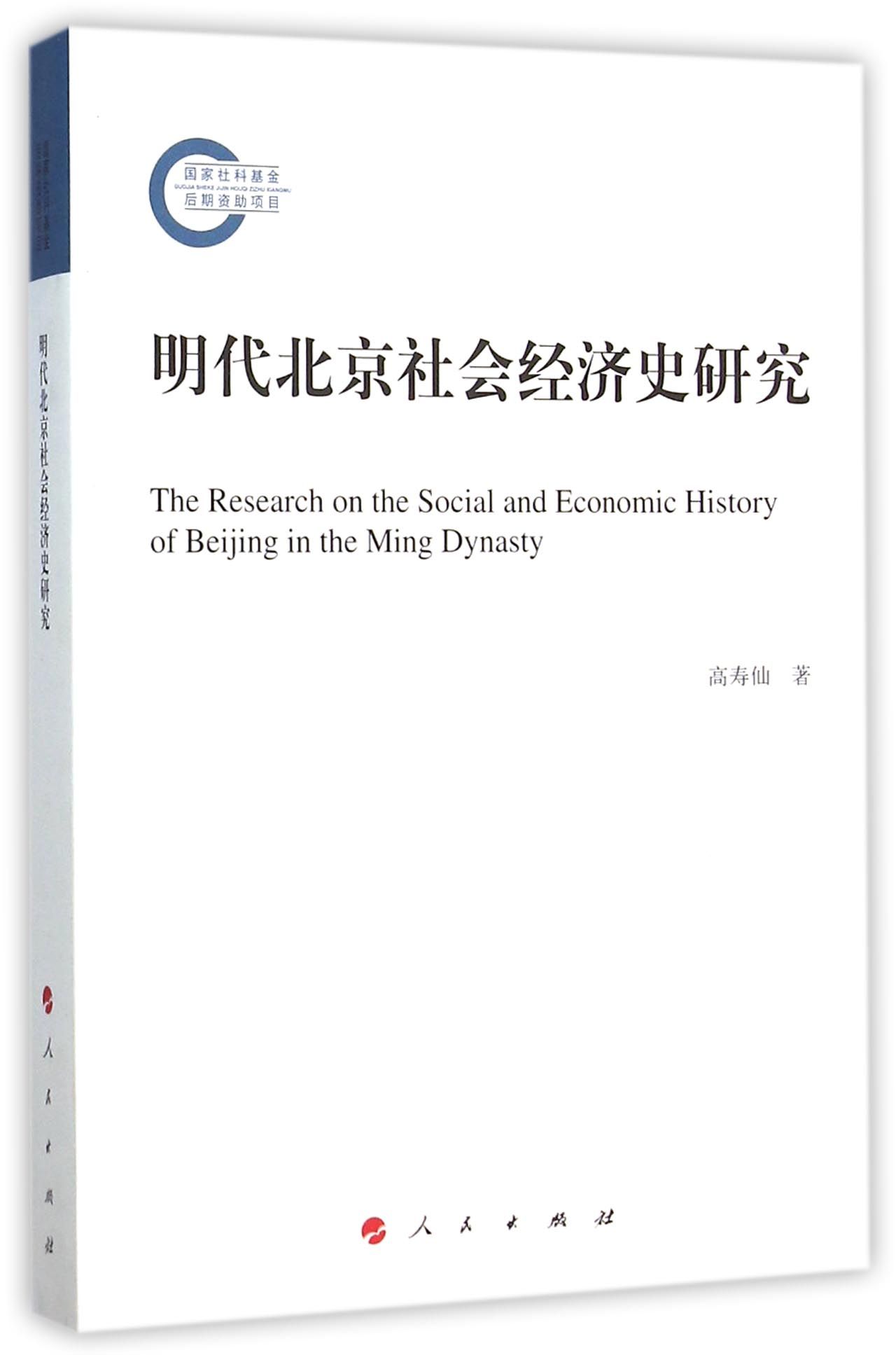 明代北京社会经济史研究