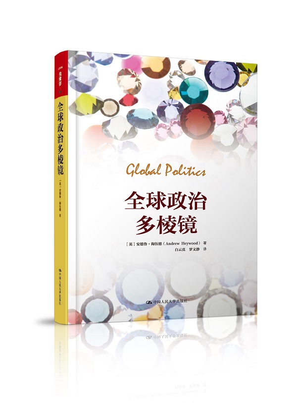 全球政治多棱镜/人文社科悦读坊