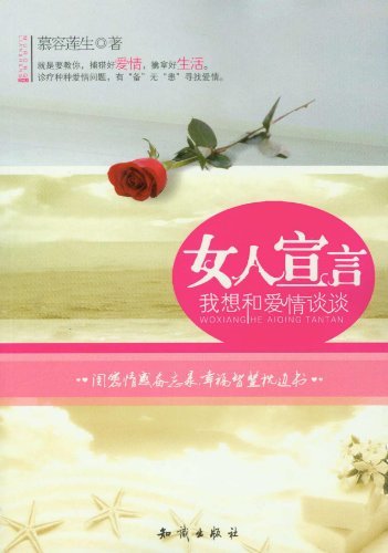 女人宣言：我想和爱情谈谈 婚恋与两性 慕容莲生 知识出版社 9787501561902