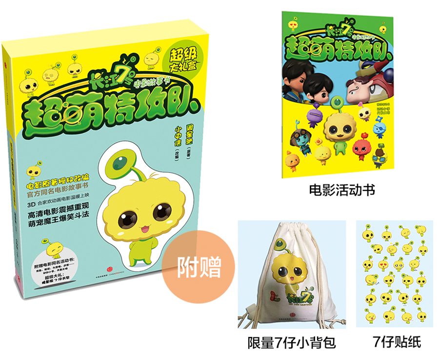 长江7号超萌特攻队