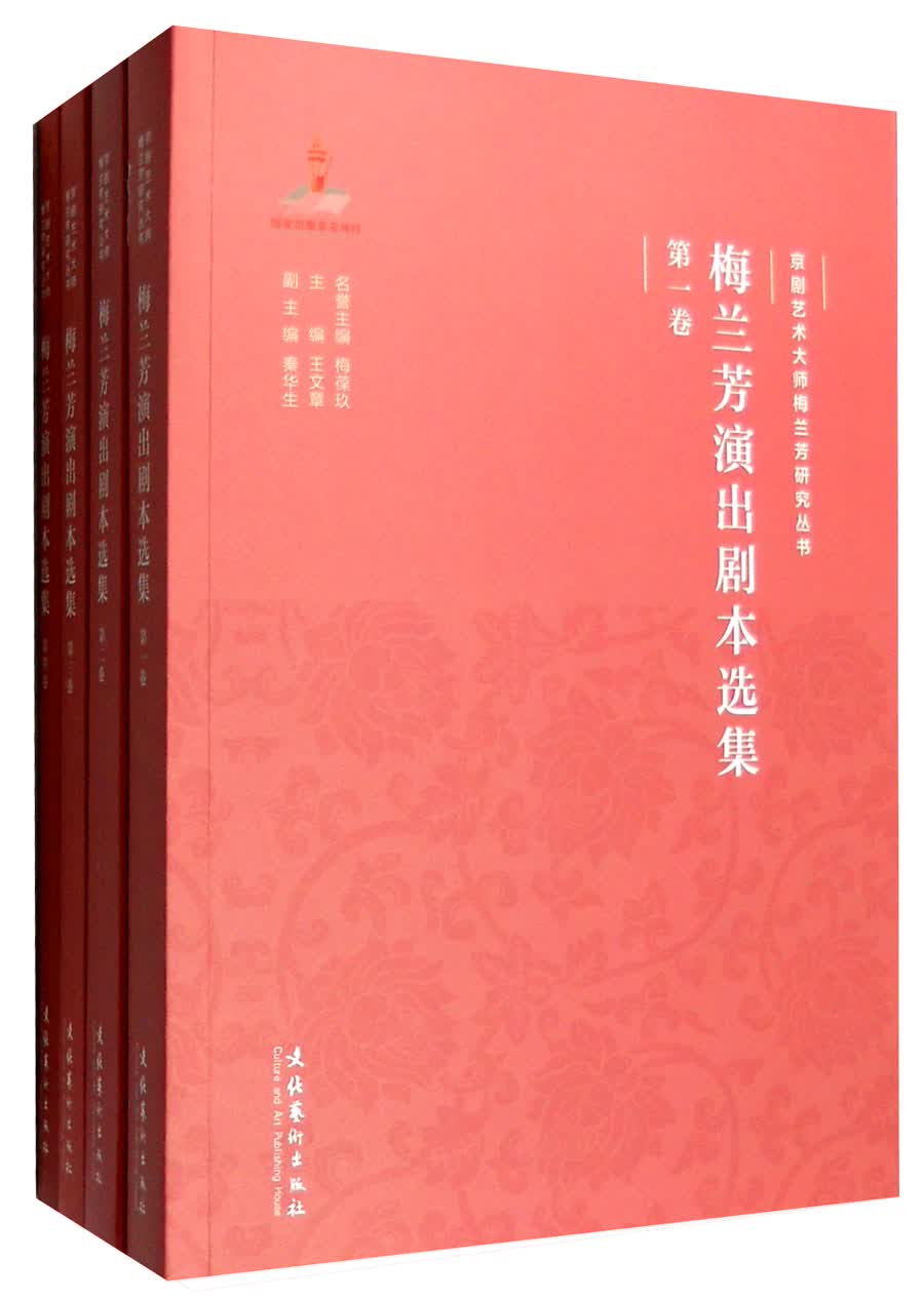 梅兰芳演出剧本选集（套装1-4卷）