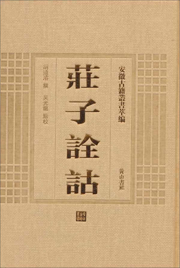 安徽古籍丛书萃编 庄子诠诂