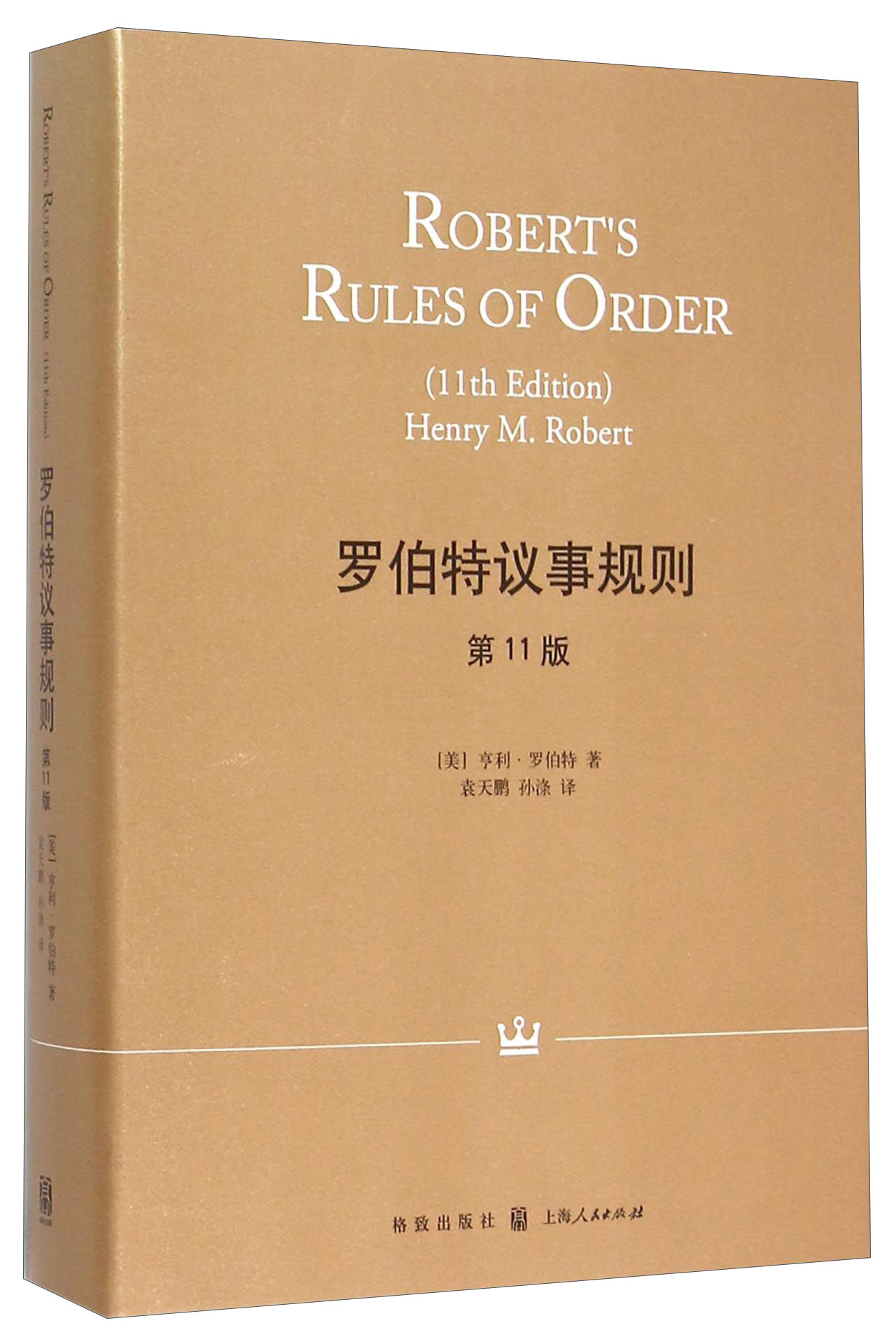 罗伯特议事规则1版