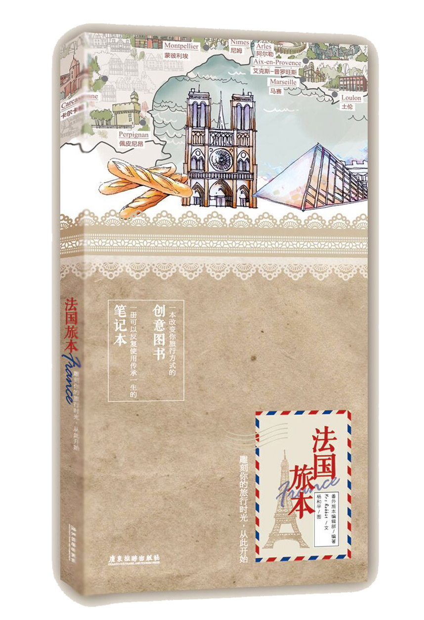 法国旅本9787557000967广东旅