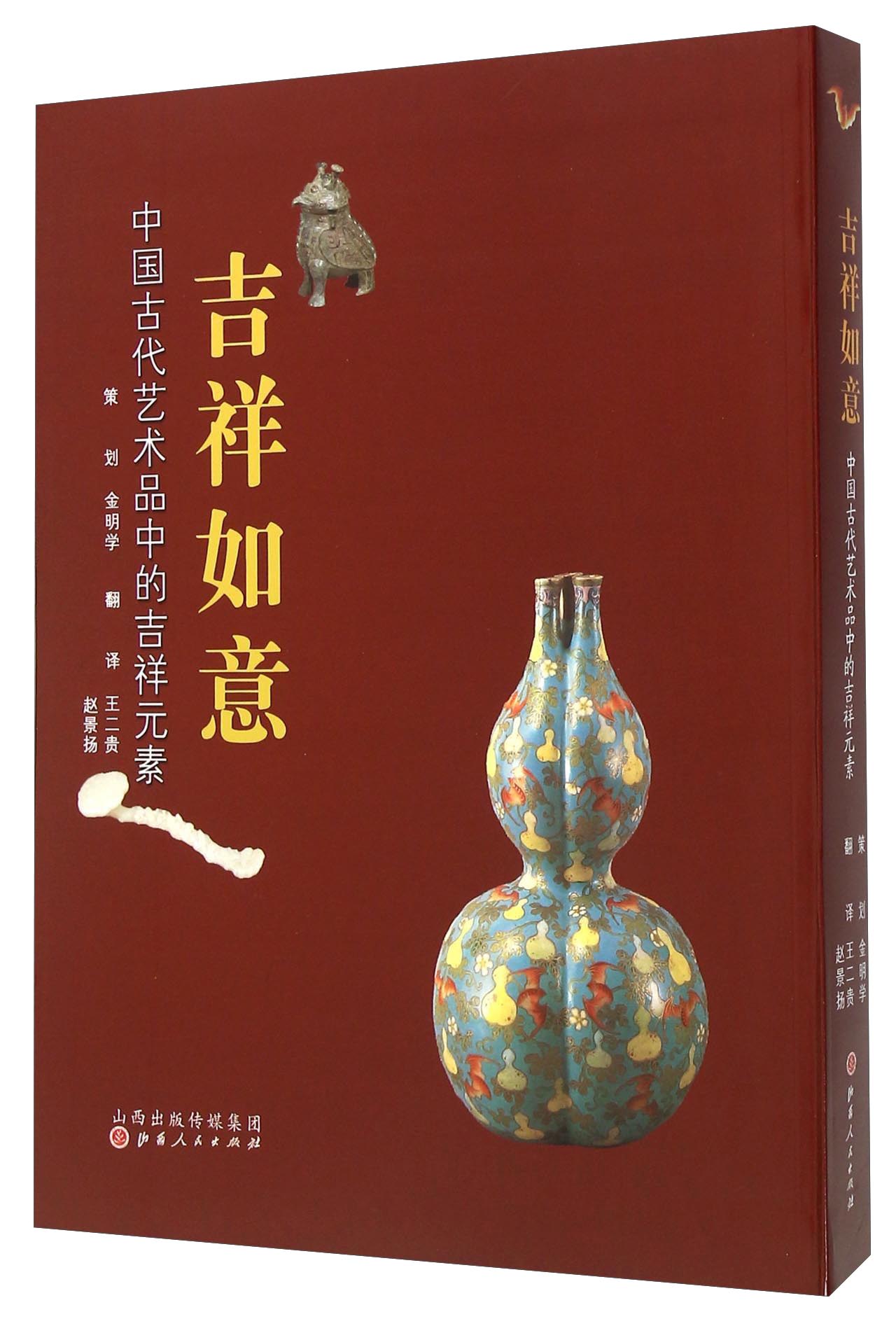 吉祥如意 中国古代艺术品中的吉祥元素