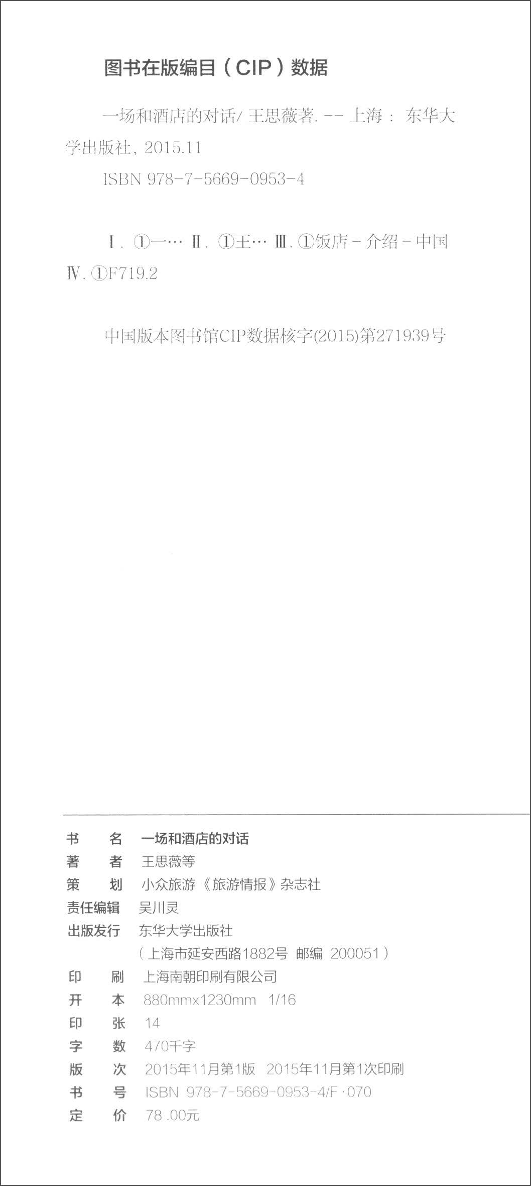正版 一场和酒店的对话 9787566909534