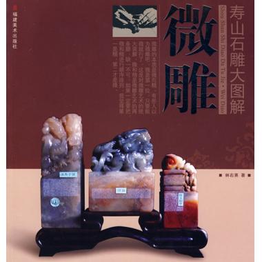 微雕/寿山石雕大图解