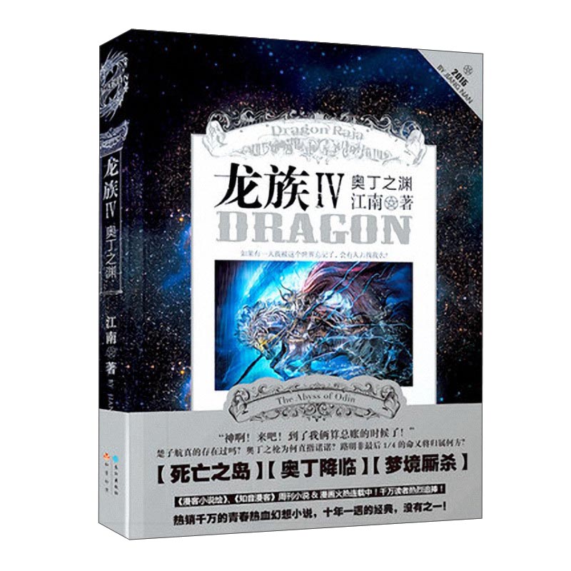 龙族4:奥丁之渊