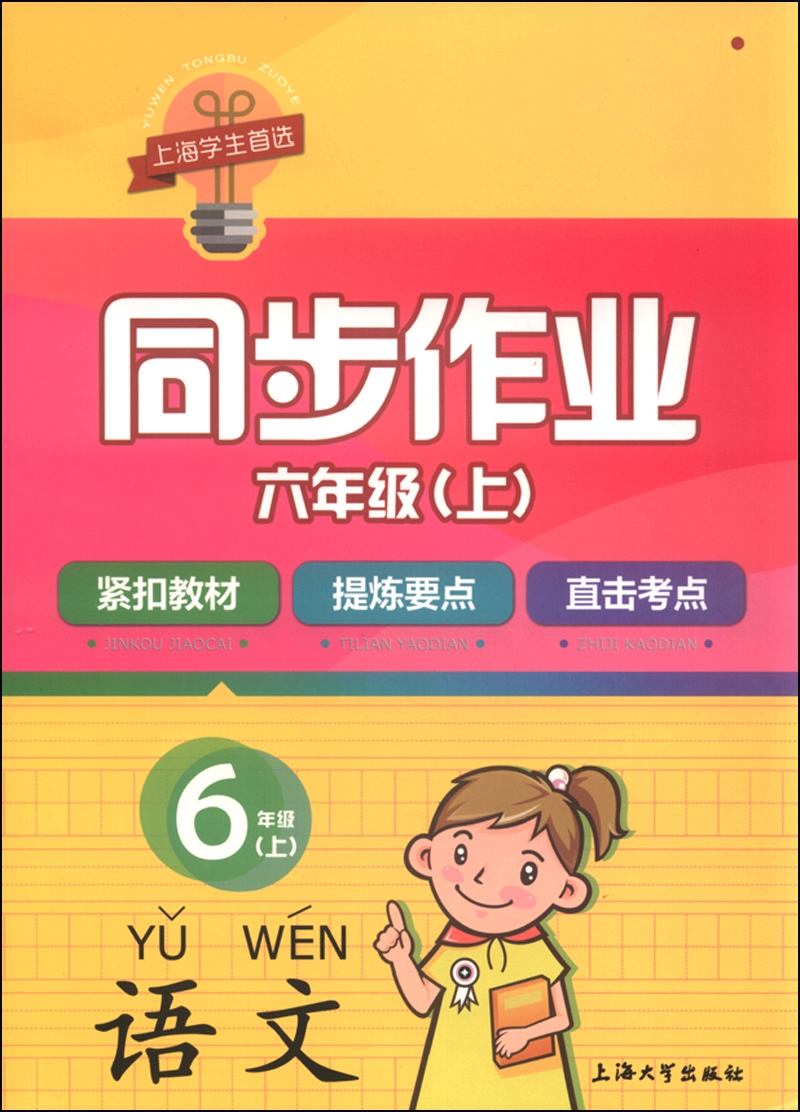同步作业：语文（六年级上）