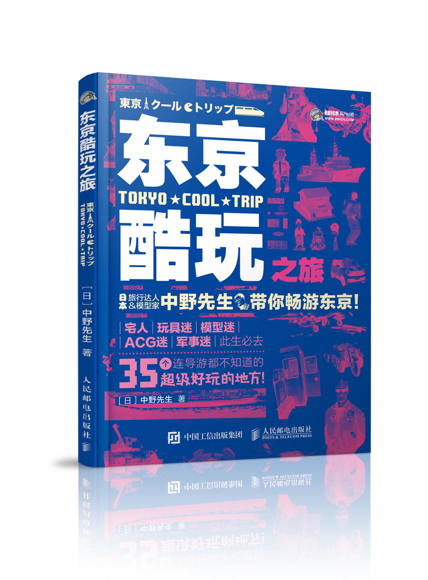 东京酷玩之旅