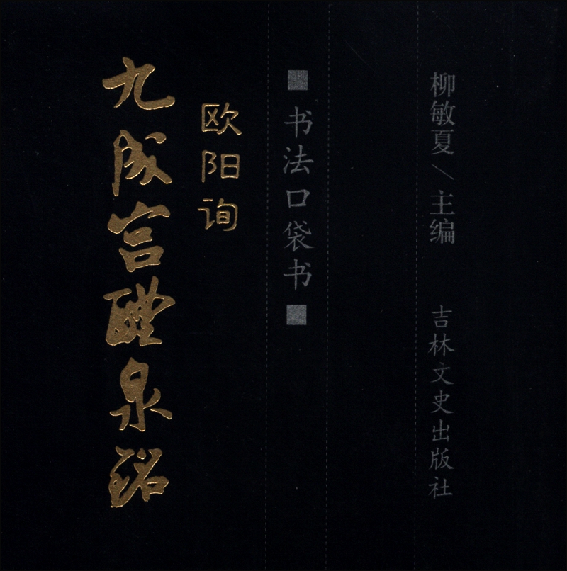 书法口袋书:欧阳询九成宫醴泉铭