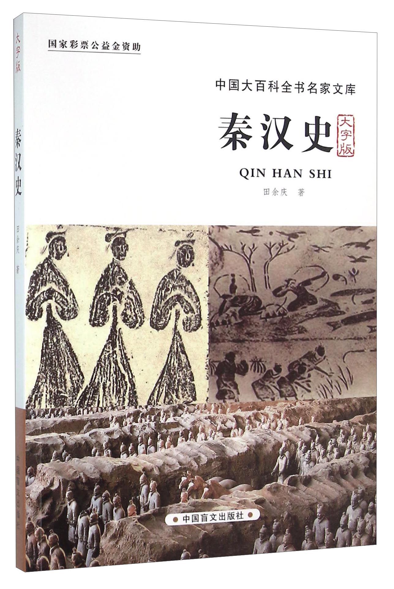 中国大百科全书名家文库：秦汉史（大字版）