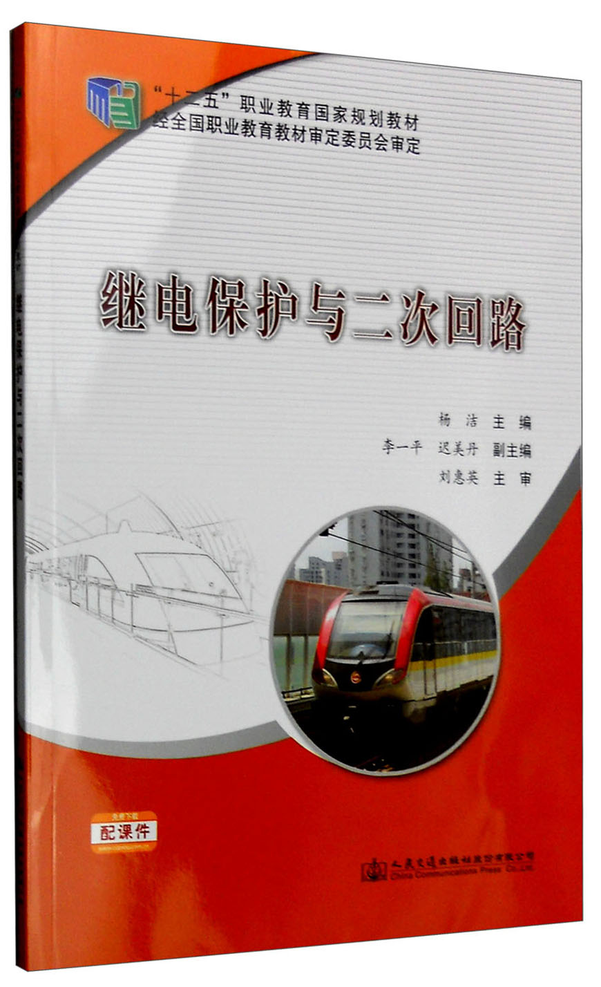 继电保护与二次回路