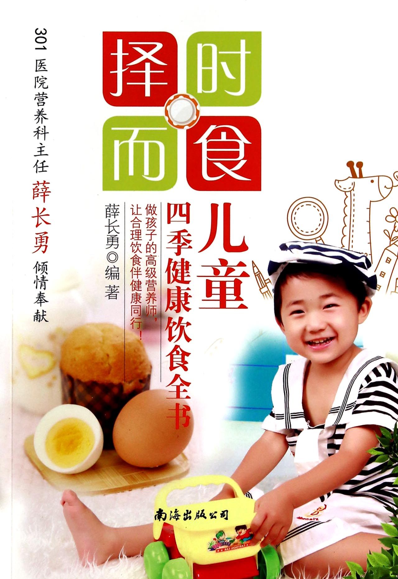 择时而食(儿童四季健康饮食全书)