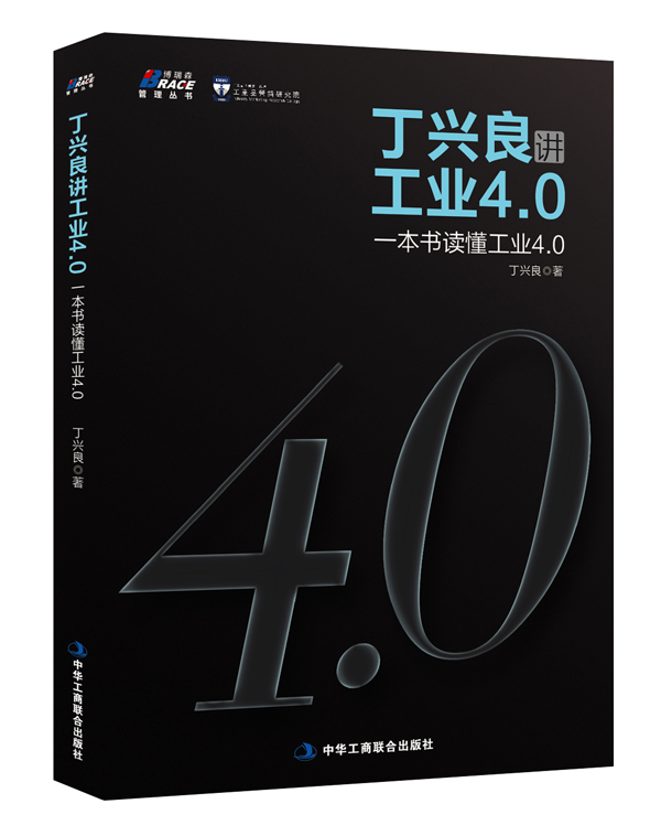 丁兴良讲工业4.0：一本书读懂工业4.0