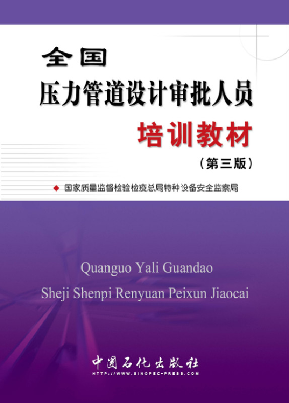 全国压力管道设计审批人员培训教材(第三版)
