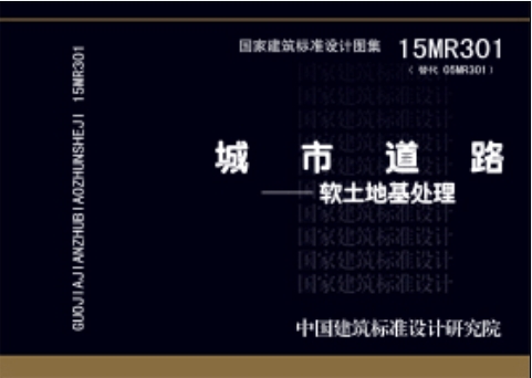 城市道路：软土地基处理（15MR301替代05MR301）