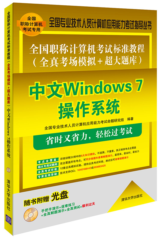 全国职称计算机考试标准教程 全真考场模拟+超大题库：中文Windows 7操作系统（附光盘）