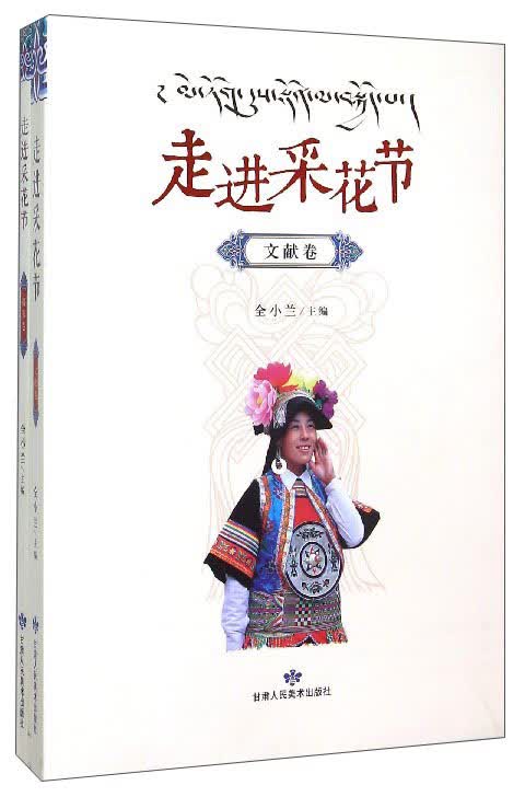 走进采花节（文献卷 套装共2册）