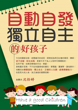 自動自發獨立自主的好孩子