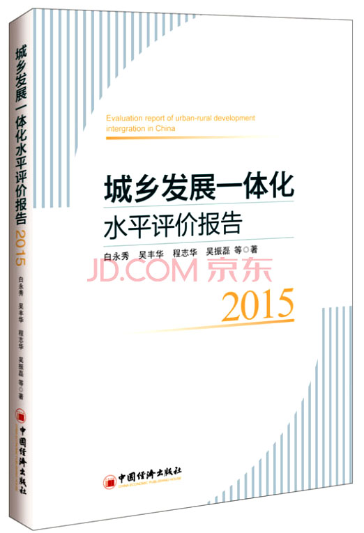 城乡发展一体化水平评价报告（2015）