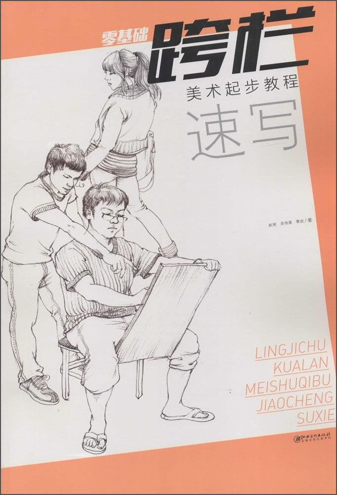 正版现货 跨栏--美术起步教程  速写9787548036579