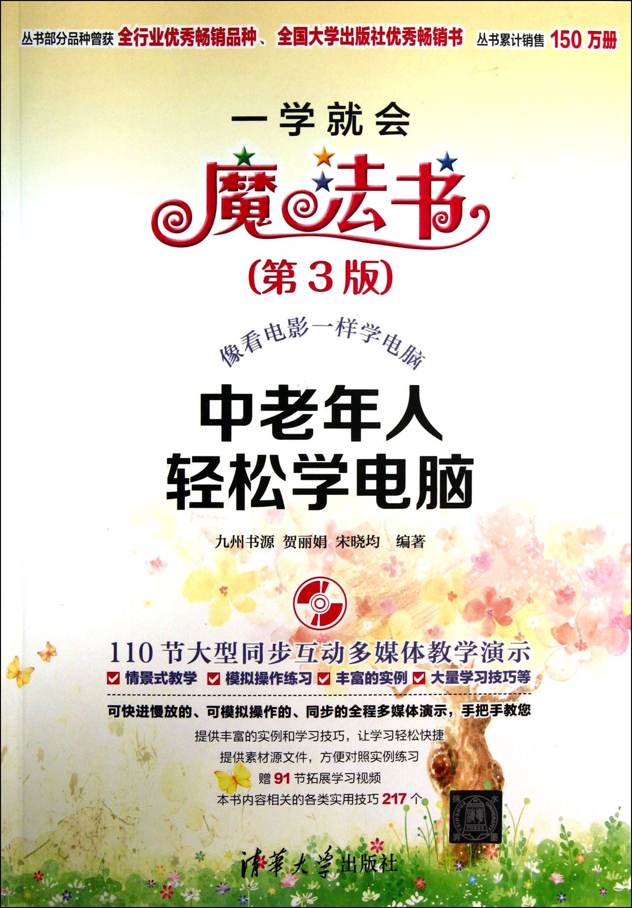 中老年人轻松学电脑(附光盘第3版)/一学就会魔法书