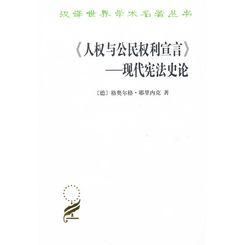 人权与公民权利宣言--现代宪法史论/汉译世界学术名*丛书
