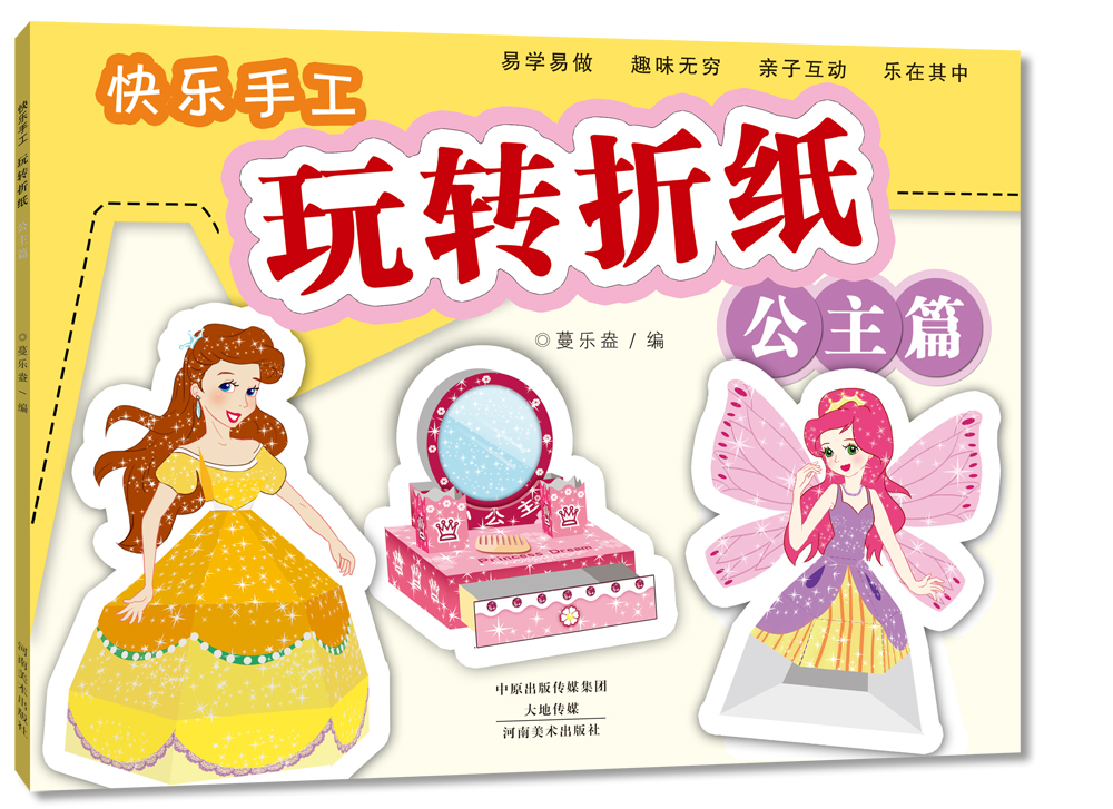 快乐手工玩转折纸 公主篇