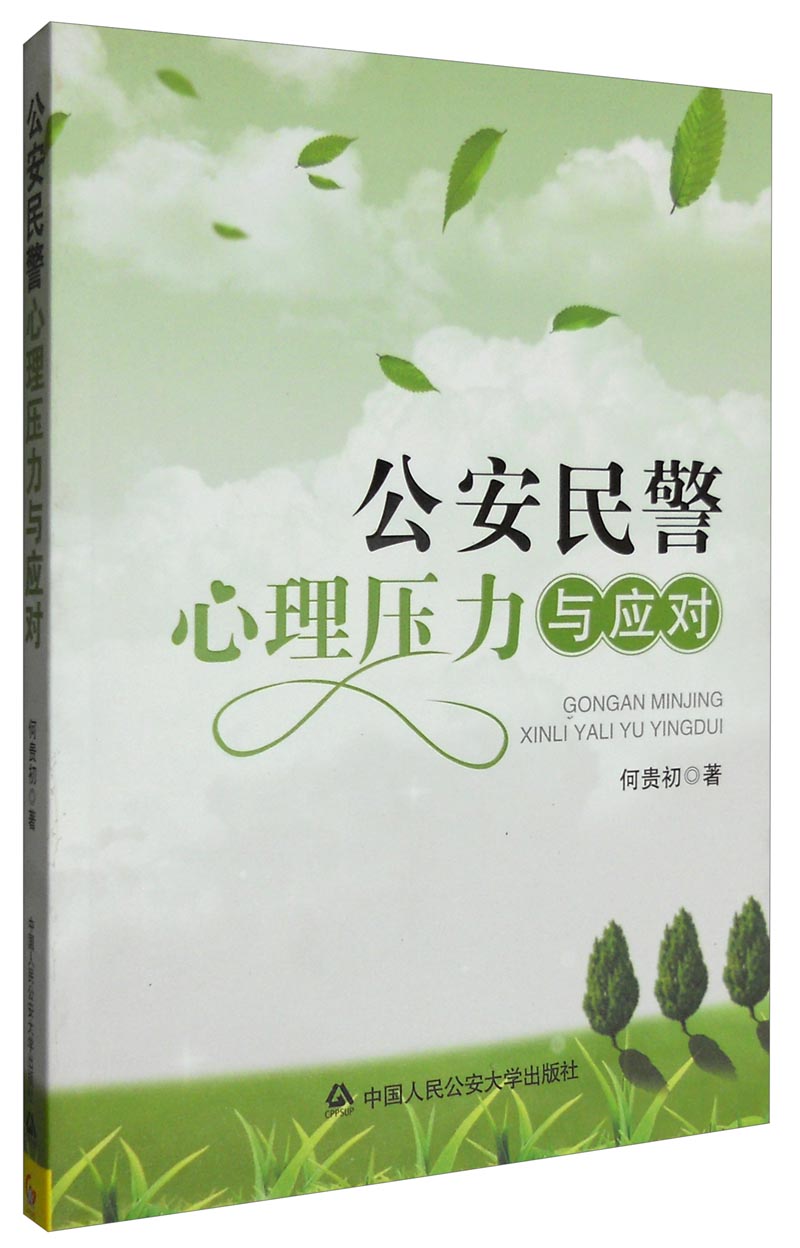 公安民警心理压力与应对