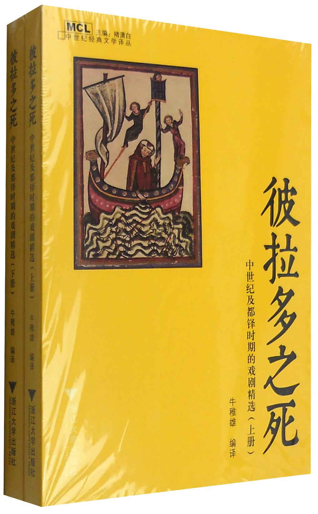 彼拉多之死：中世纪及都铎时期的戏剧精选（套装上下册）