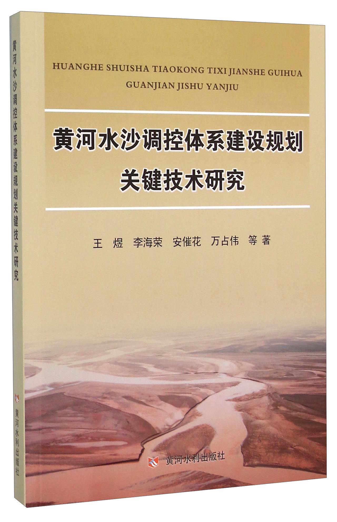 黄河水沙调控体系建设规划关键技术研究