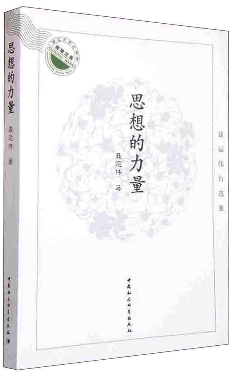 思想的力量:聂运伟自选集
