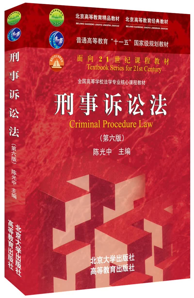 刑事诉讼法（第六版）普通高等教育“十一五”国家级规划教材·面向21世纪课程教材 