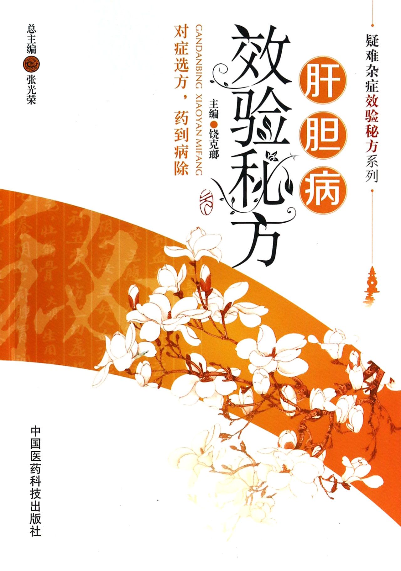 肝胆病效验秘方/疑难杂症效验秘方系列