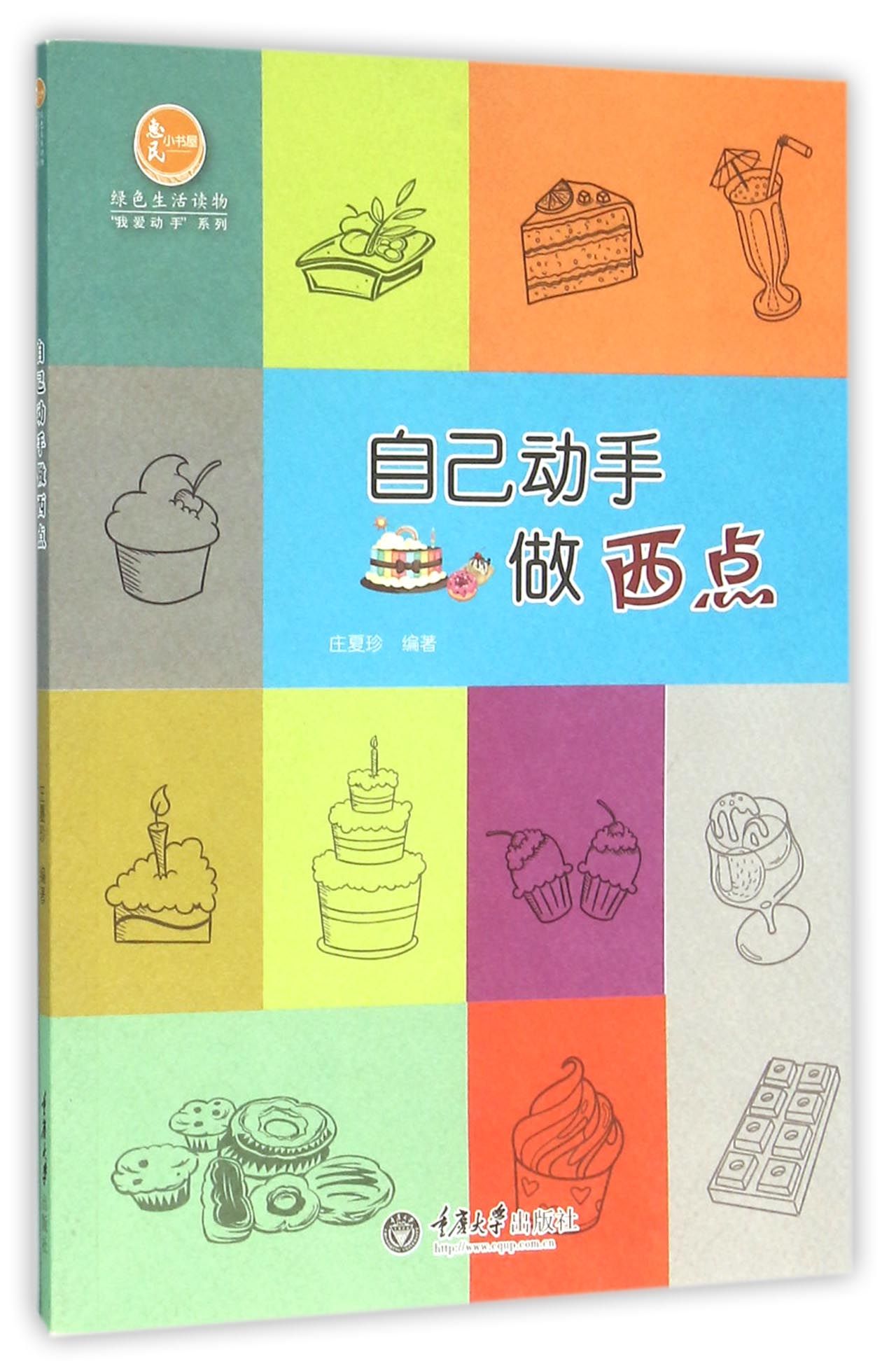 自己动手做西点
