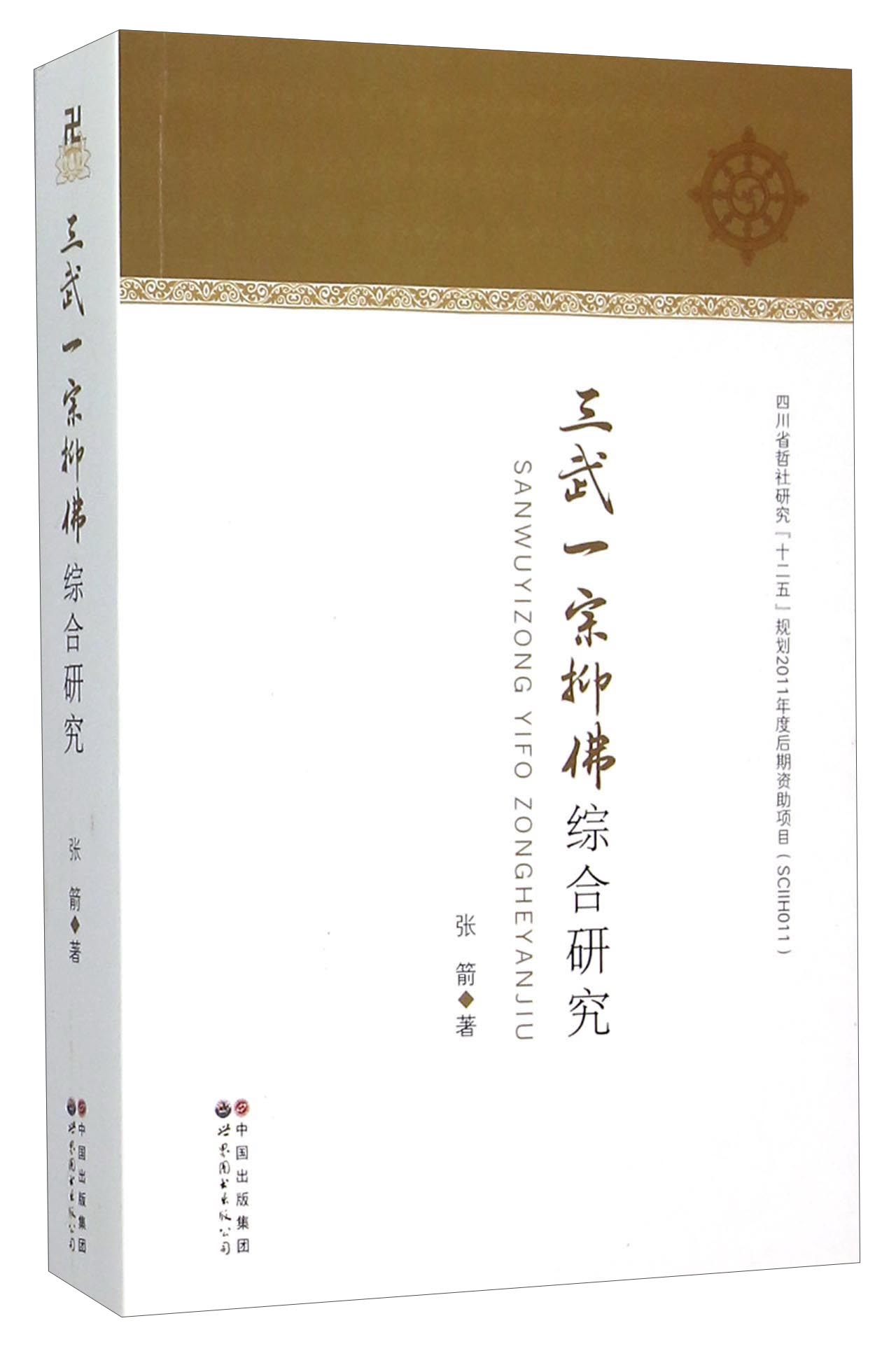 三武一宗抑佛综合研究