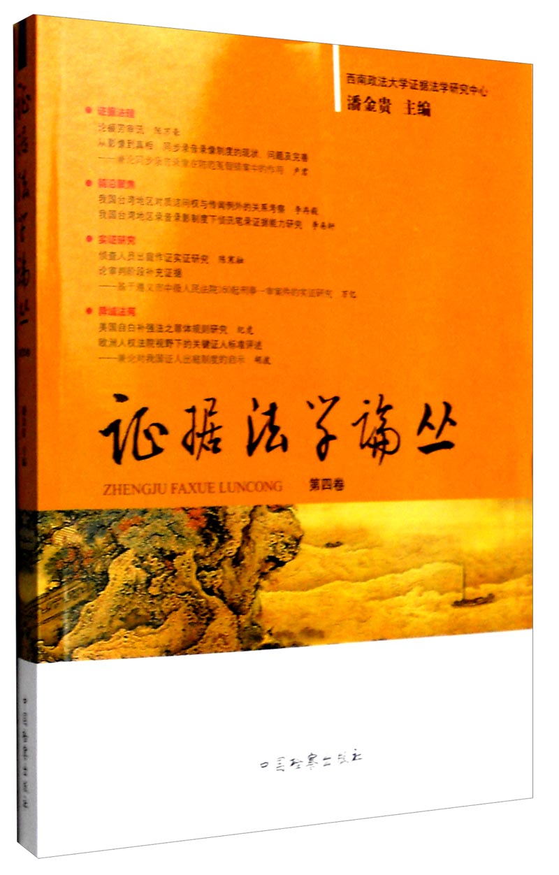 证据法学论丛（第四卷）