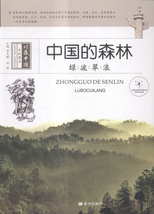 中国的森林-绿波翠浪 农业/林业 书籍