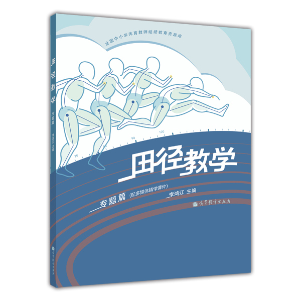 全国中小学体育教师继续教育资源库：田径教学（专题篇）（附光盘1张）