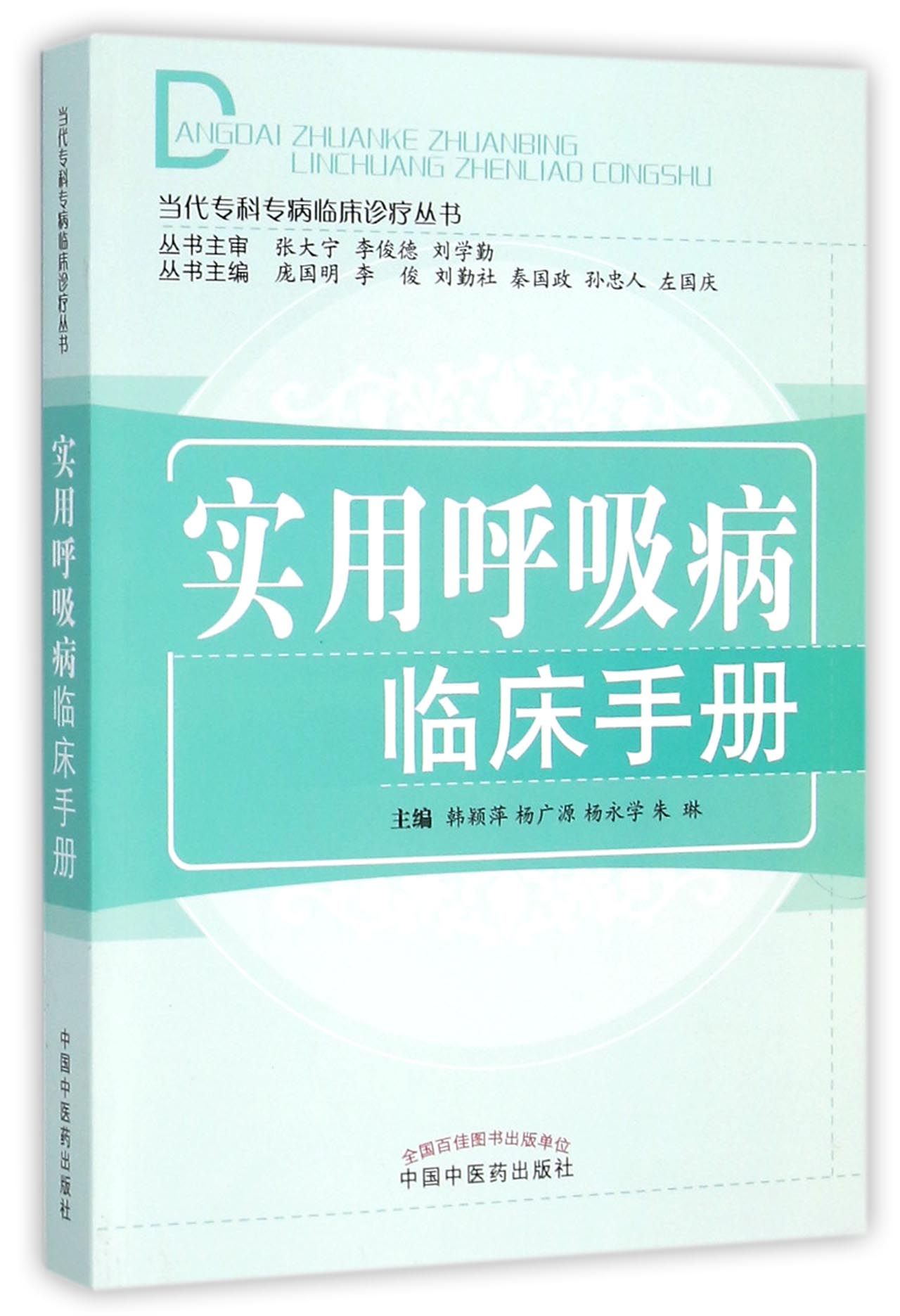 实用呼吸病临床手册/当代专科专病临床诊疗丛书