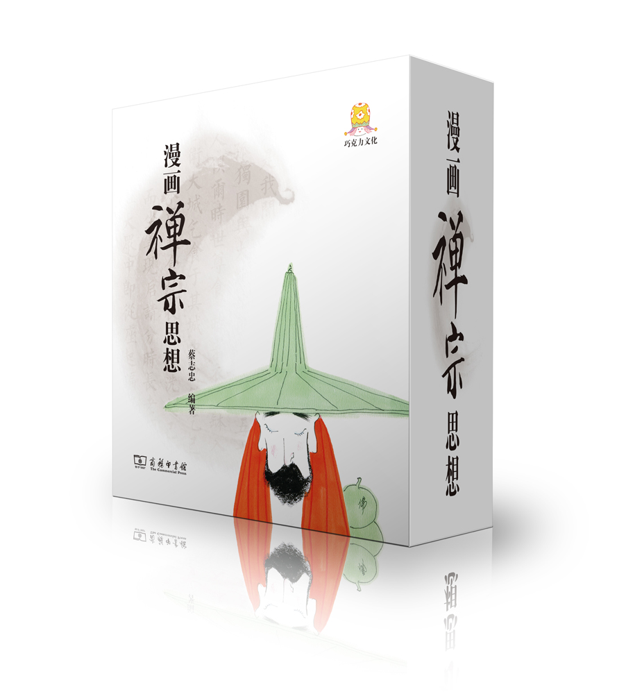 漫画禅宗思想（套装共10册）