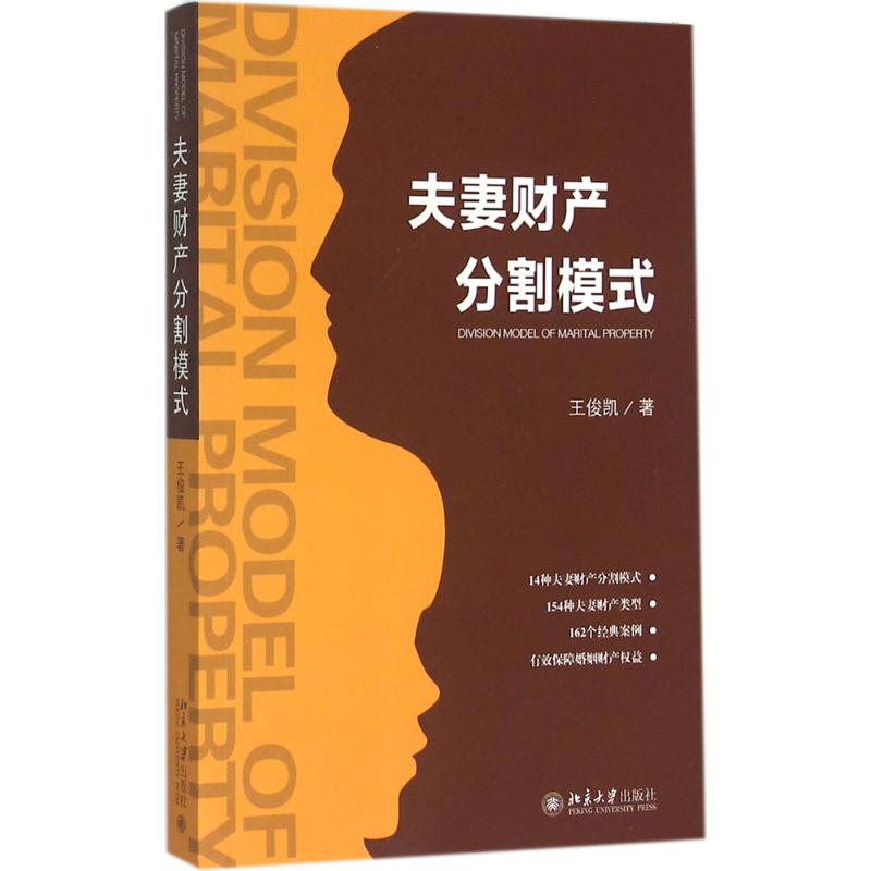 夫妻财产分割模式