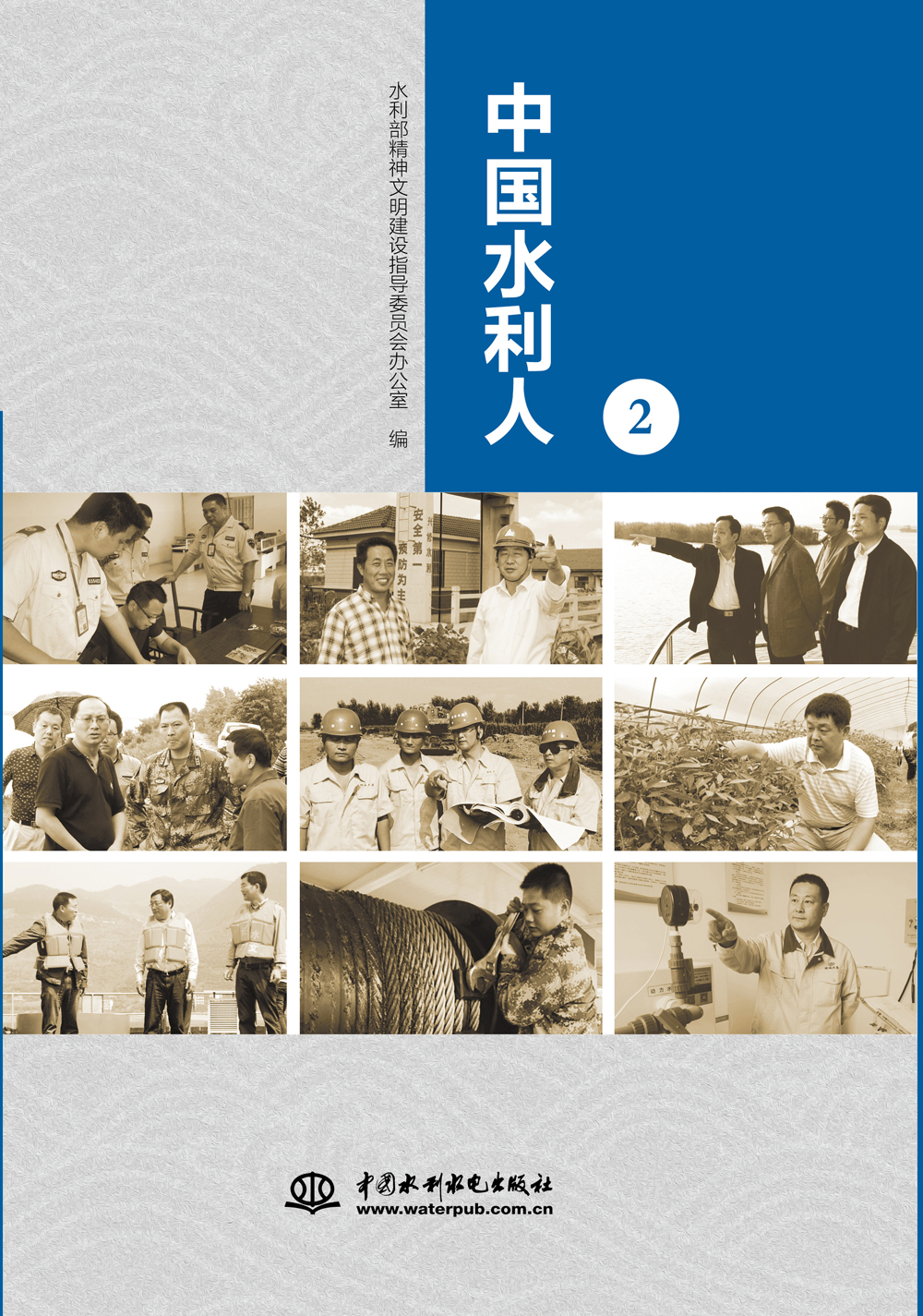 中国水利人(2)