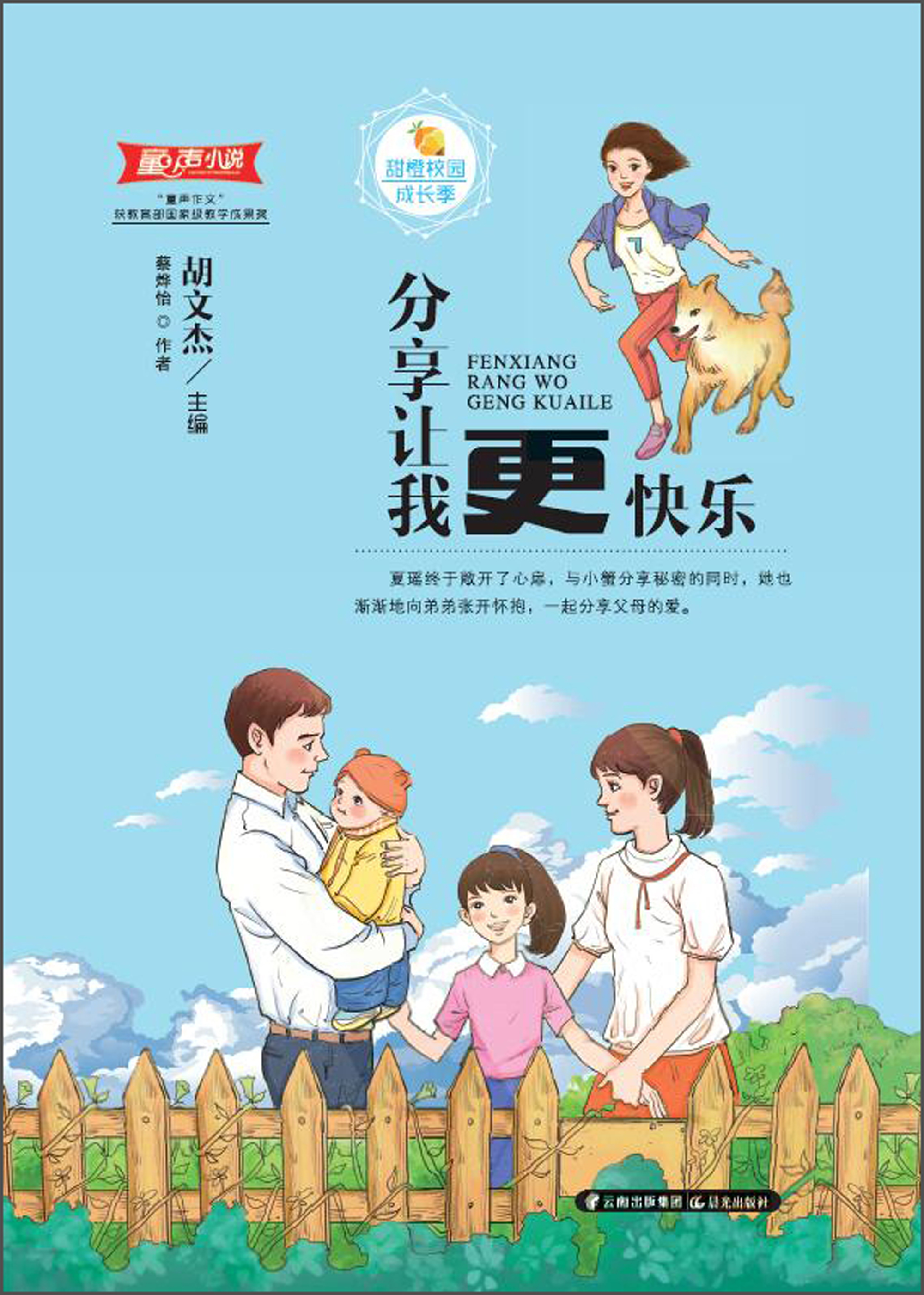 w  分享让我更快乐/甜橙校园成长季9787541492570晨光