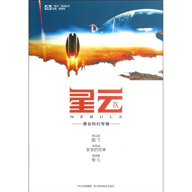 星云Ⅸ.港台科幻专辑