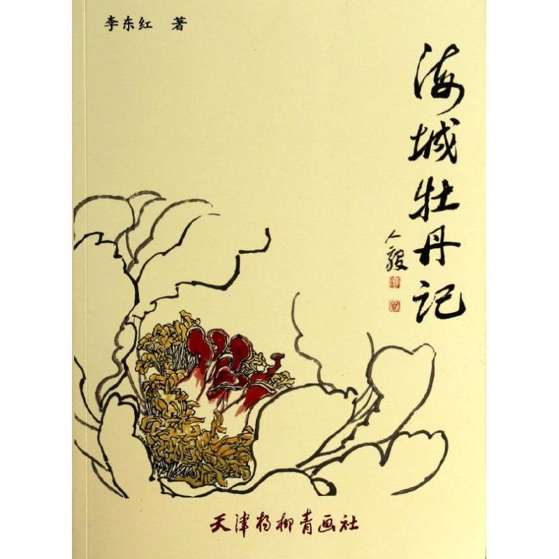 海城牡丹记